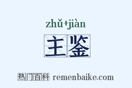主鉴是什么意思的图片